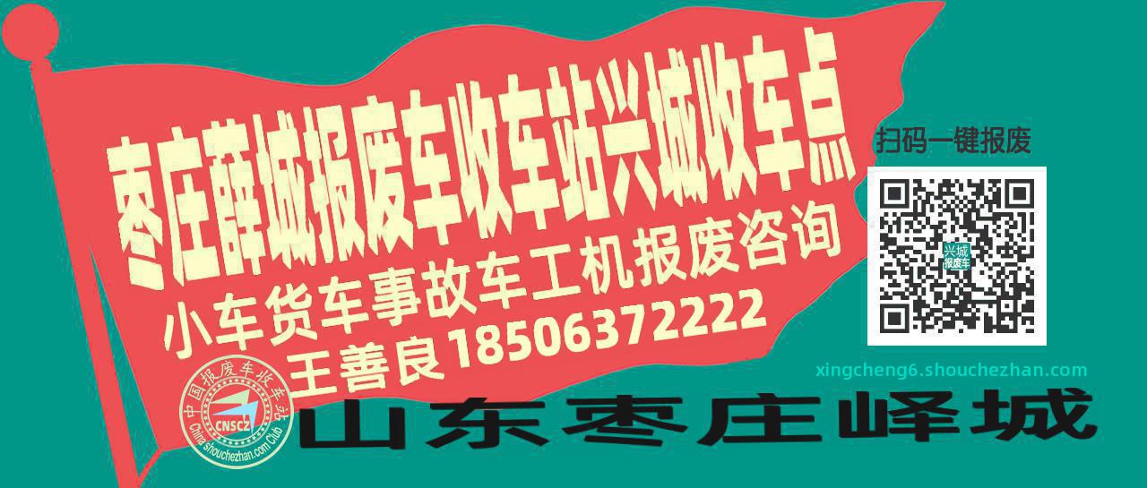枣庄薛城收车站报废咨询兴城收车点